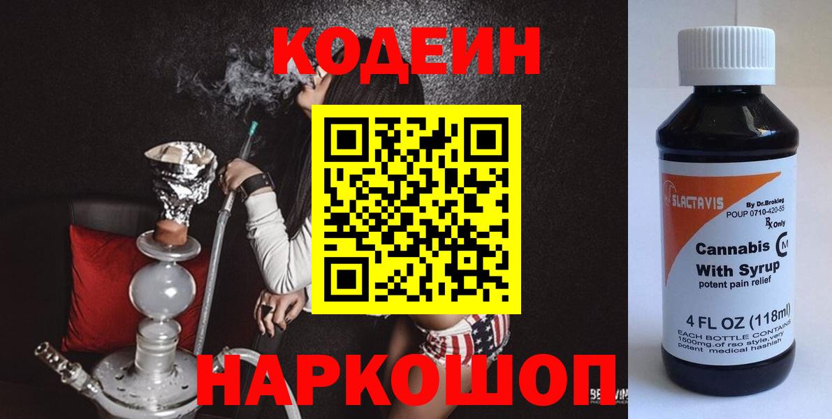 Codein напиток Lean (лин) Кириши